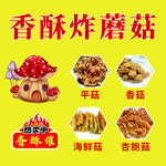 香酥炸蘑菇