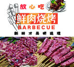 鲜肉烧烤