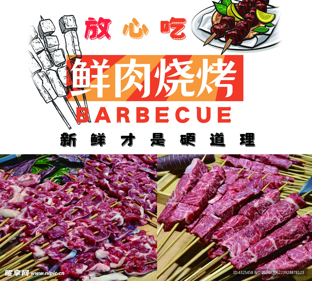 鲜肉烧烤