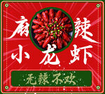 麻辣小龙虾