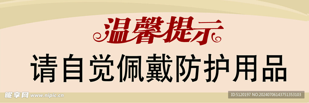 温馨提示
