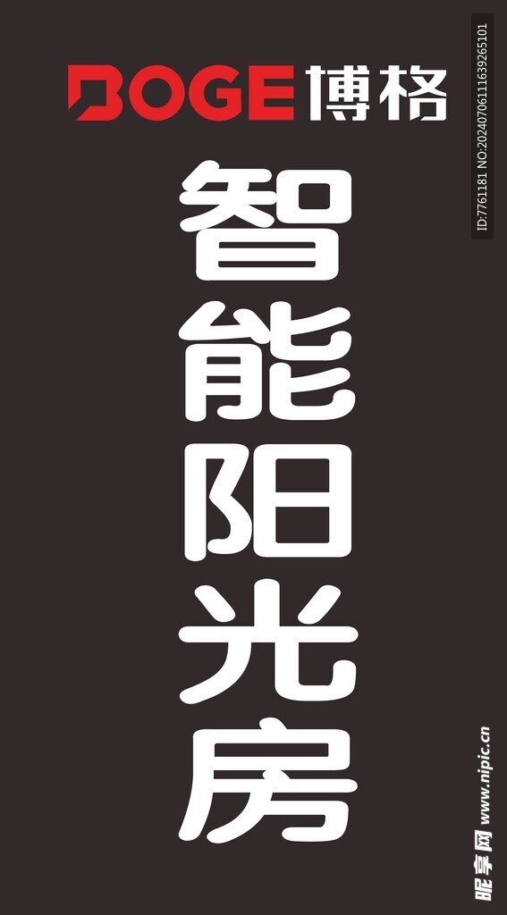 博格阳光房