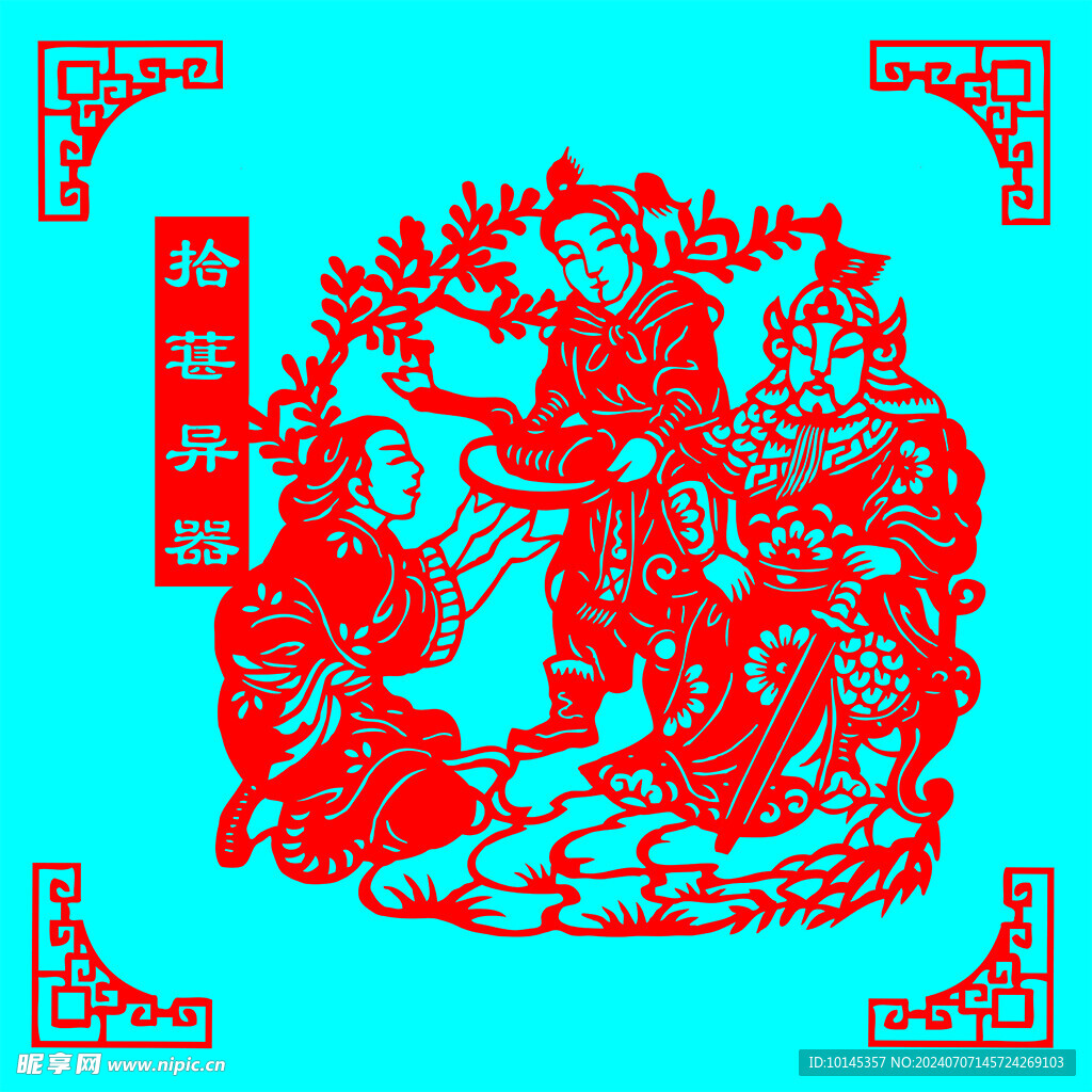 拾葚异器剪纸