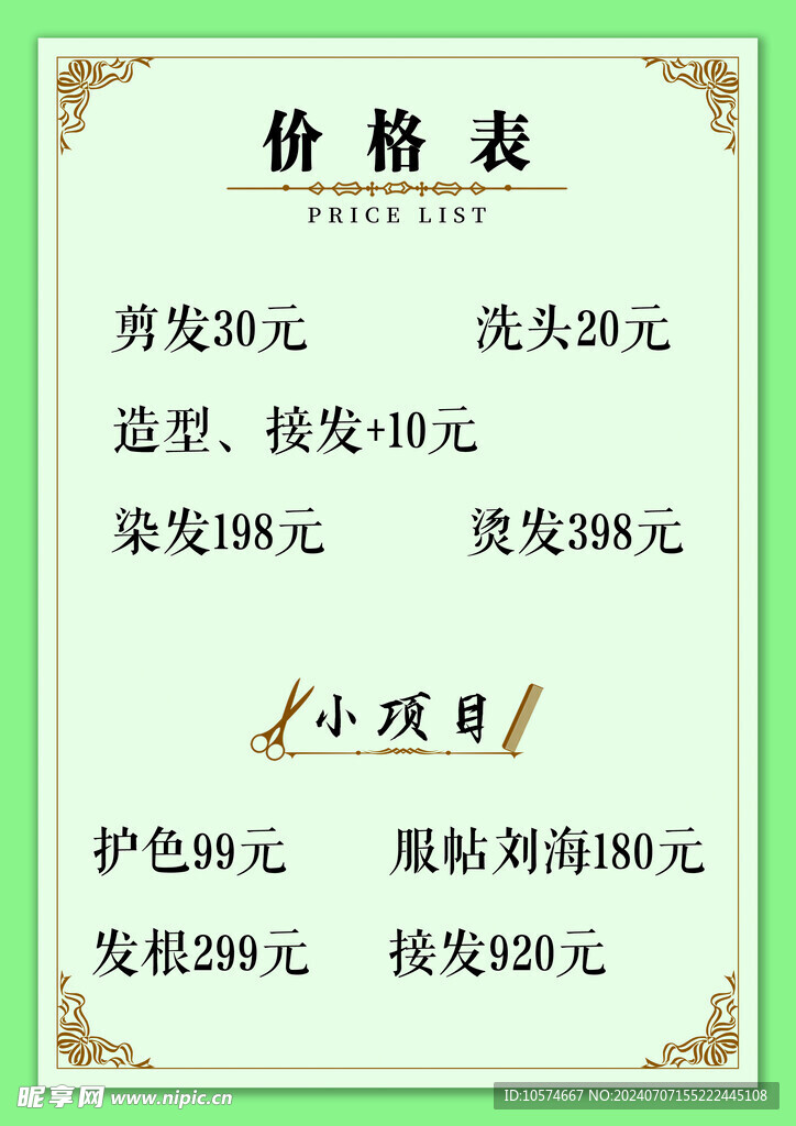 价格表