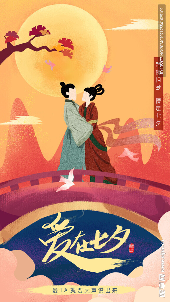 爱在七夕