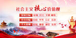 社会主义核心价值观 
