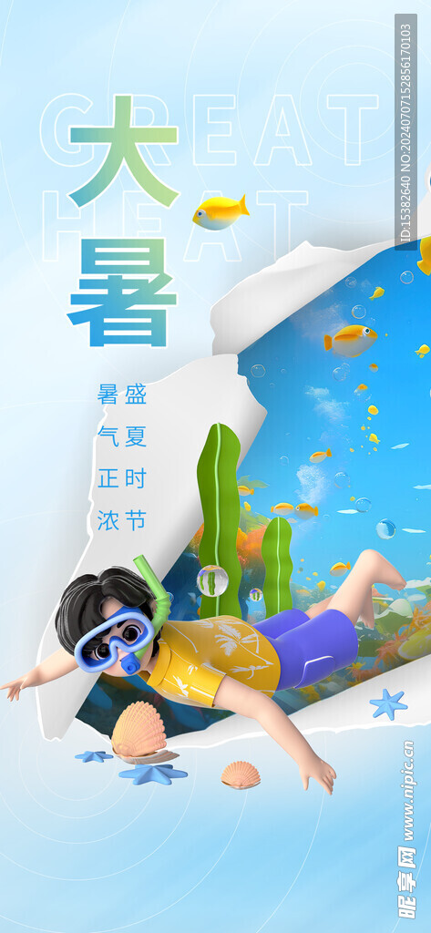 撕纸风大暑海报