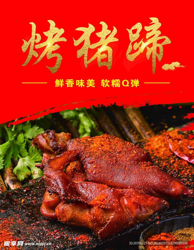 烤猪蹄 