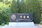 黄帝陵