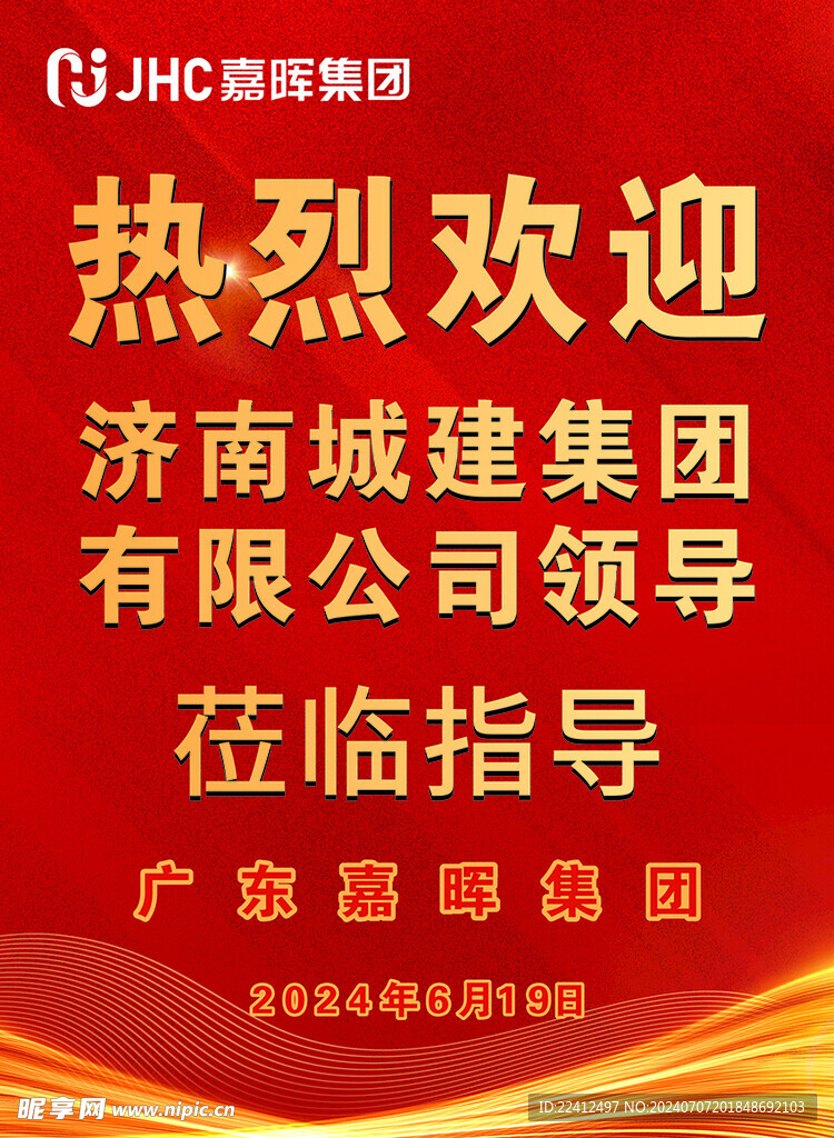 红色欢迎海报