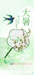 大暑节气海报