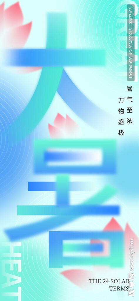 大暑节气海报