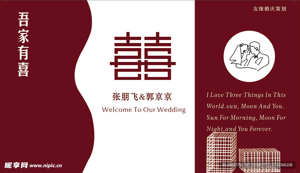 红色简约婚礼