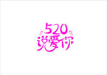 520 说爱你
