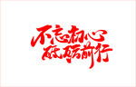 不忘初心  砥砺前行