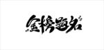 金榜题名