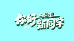 你好 新同学