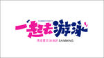 一起去游泳