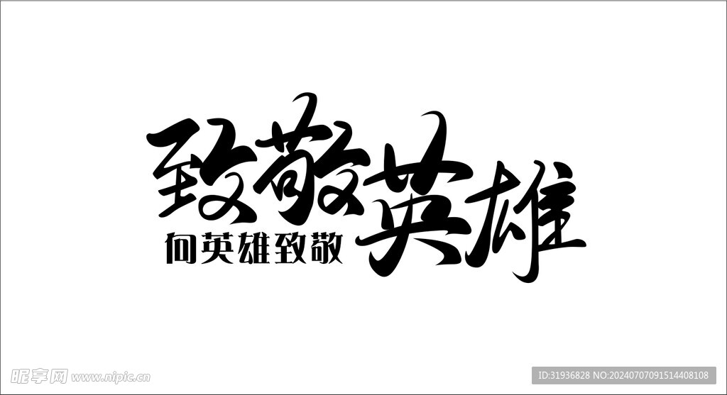 致敬英雄