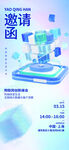 互联网邀请函