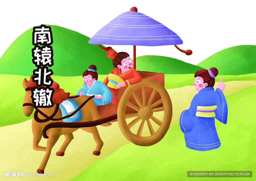 南辕北辙