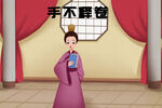 手不释卷