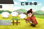 亡羊补牢