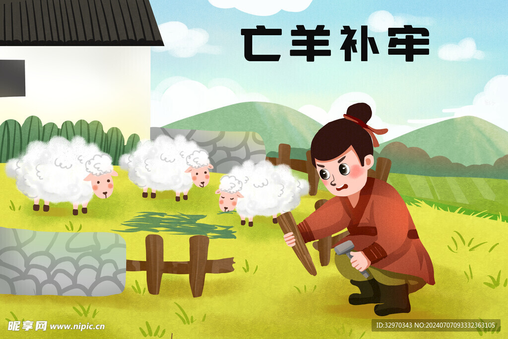 亡羊补牢