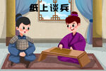 纸上谈兵