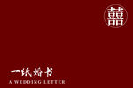 一纸婚书