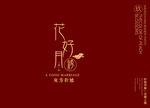 花好月圆