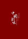 中国韵味