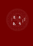 东方秀色