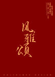 风雅颂