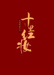 十里红妆