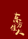 东方佳人