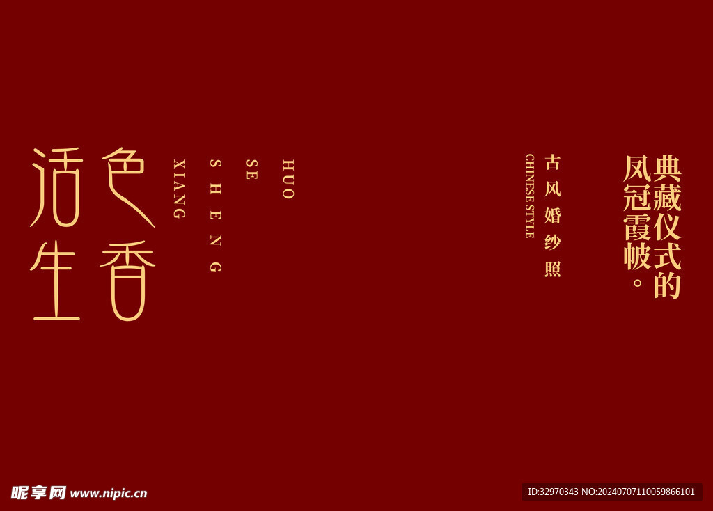 秀禾字模