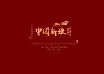 中国新娘
