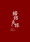 喜结良缘