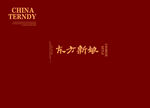 秀禾字模