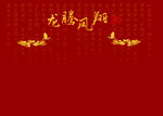 龙凤呈祥