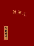 古典海报