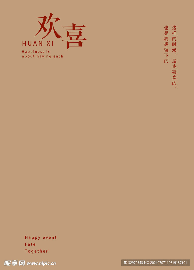欢喜