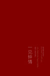 一见钟情