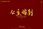 公主嫁到