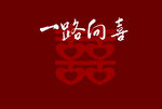 一路向喜
