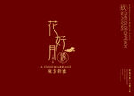 花好月圆