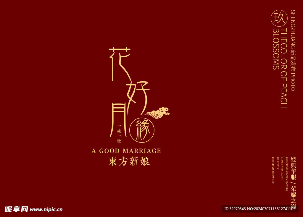花好月圆