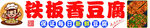 铁板香豆腐
