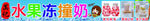 水果冻撞奶